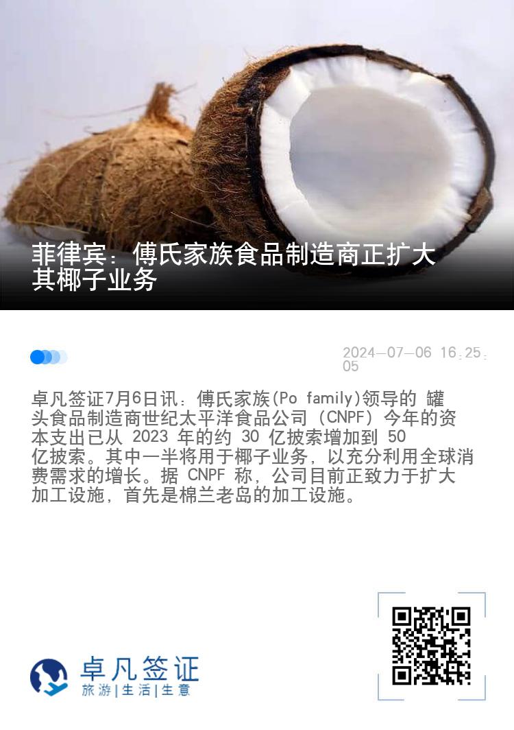 菲律宾：傅氏家族食品制造商正扩大其椰子业务