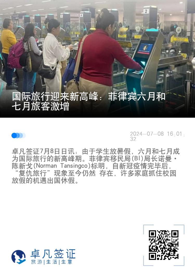 国际旅行迎来新高峰：菲律宾六月和七月旅客激增