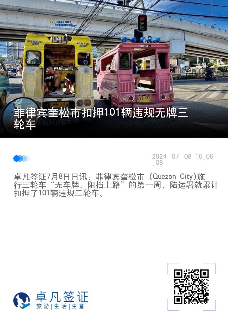 菲律宾奎松市扣押101辆违规无牌三轮车