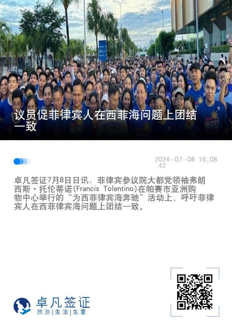 议员促菲律宾人在西菲海问题上团结一致