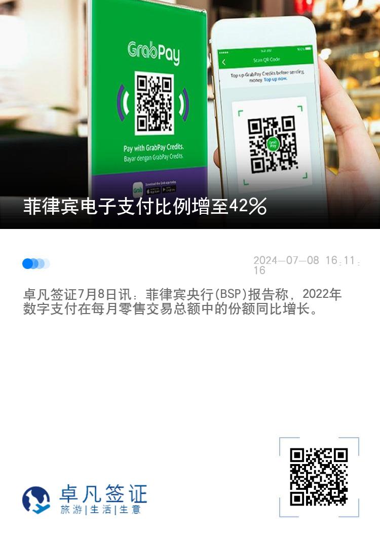 菲律宾电子支付比例增至42%