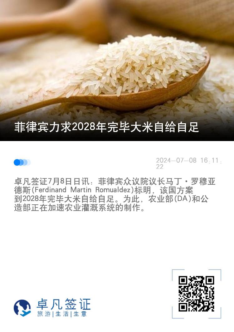 菲律宾力求2028年完毕大米自给自足
