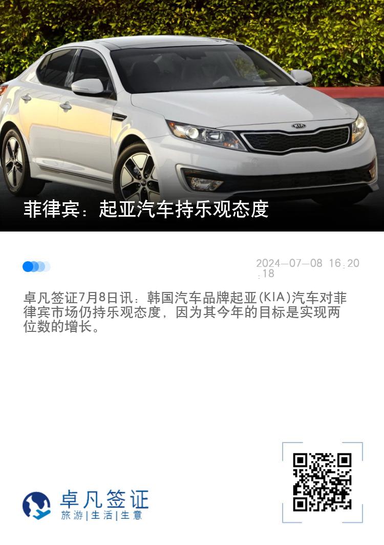 菲律宾：起亚汽车持乐观态度