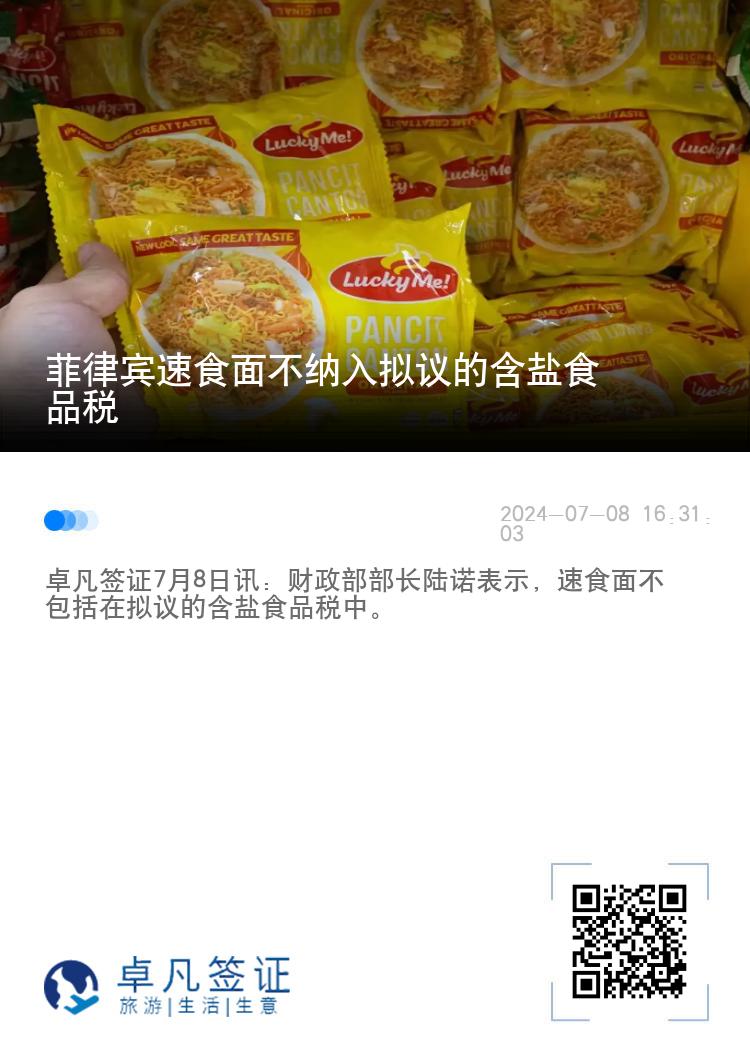 菲律宾速食面不纳入拟议的含盐食品税
