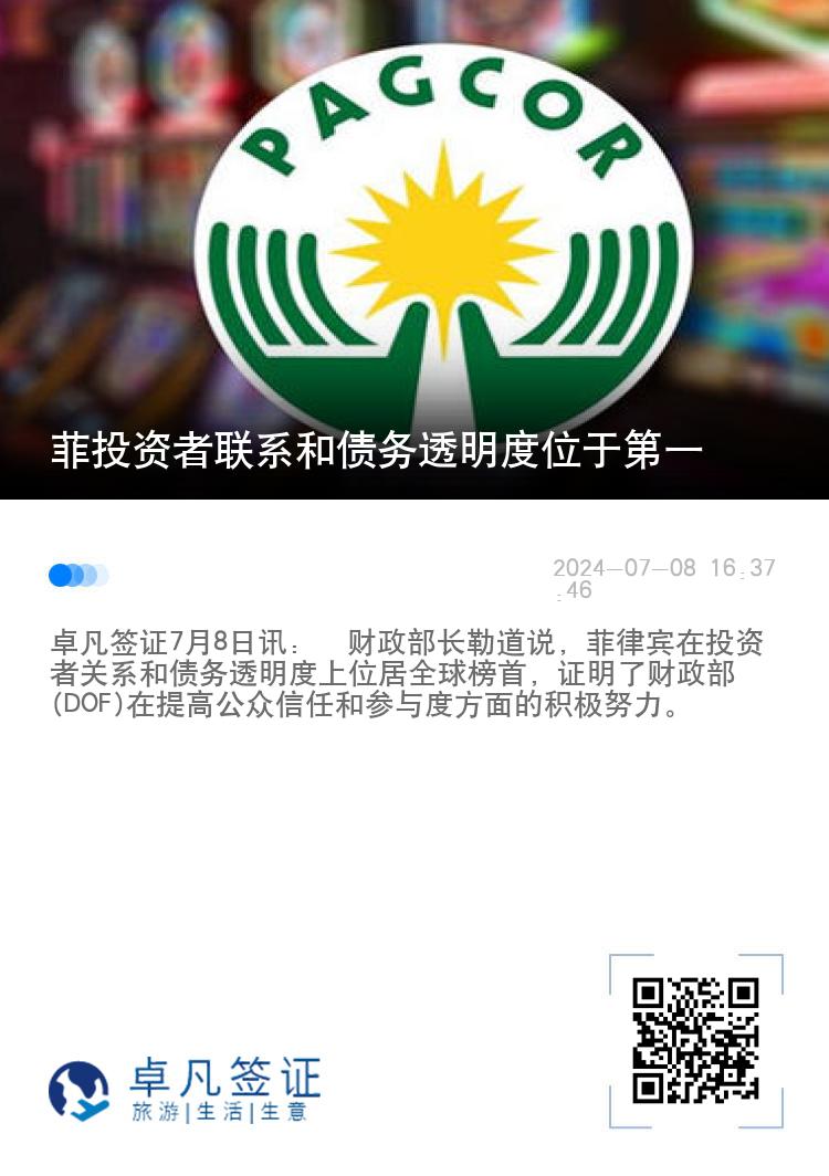 菲投资者联系和债务透明度位于第一