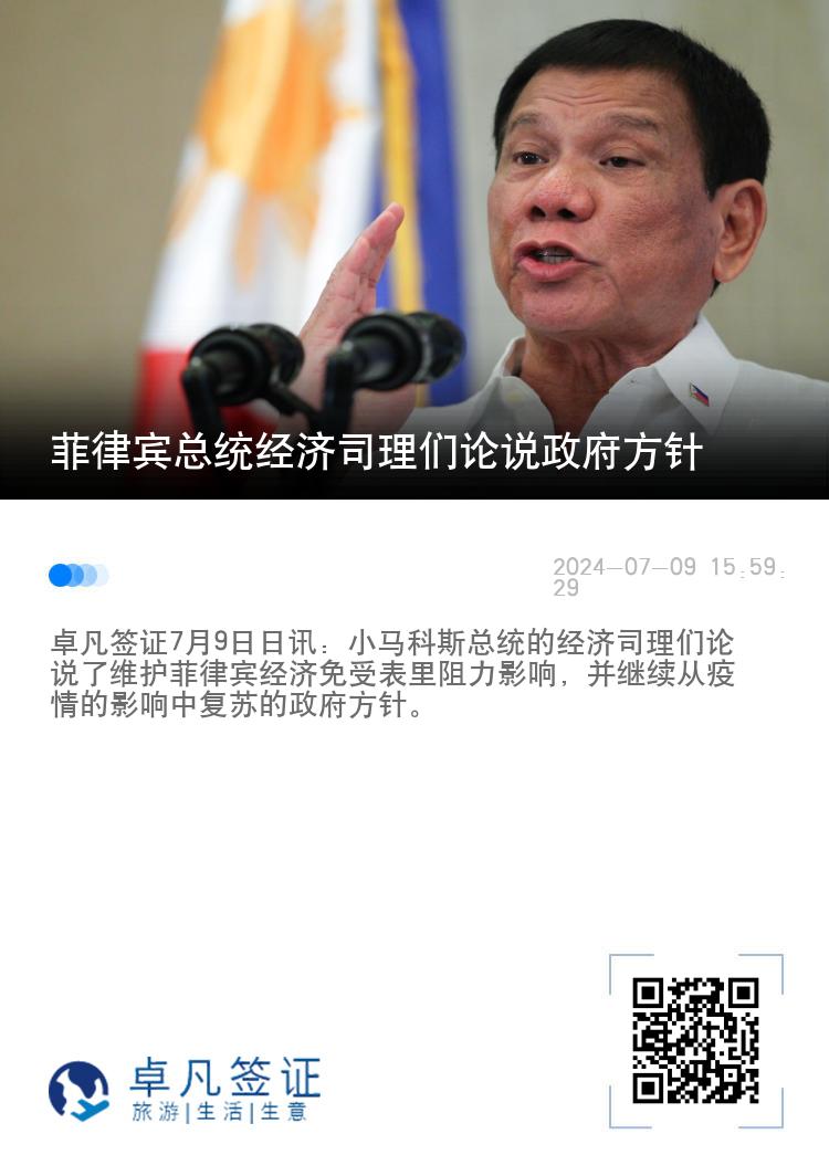 菲律宾总统经济司理们论说政府方针