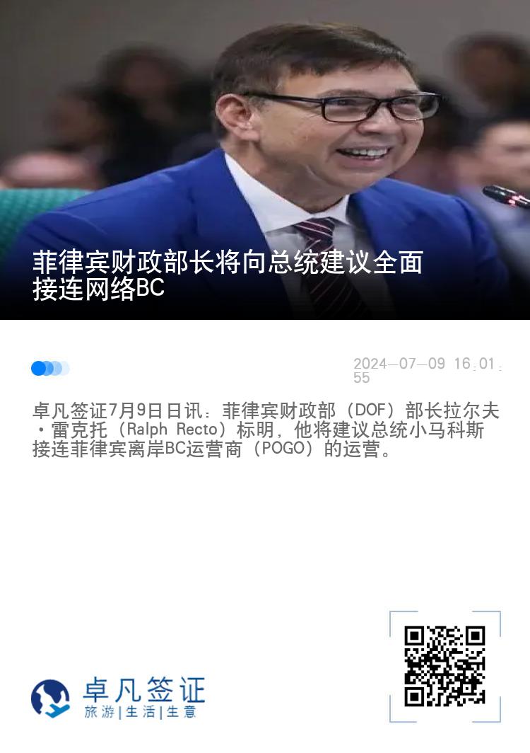 菲律宾财政部长将向总统建议全面接连网络BC