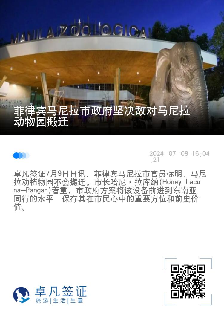 菲律宾马尼拉市政府坚决敌对马尼拉动物园搬迁