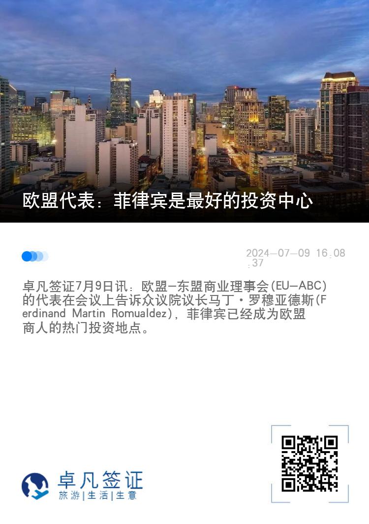 欧盟代表：菲律宾是最好的投资中心