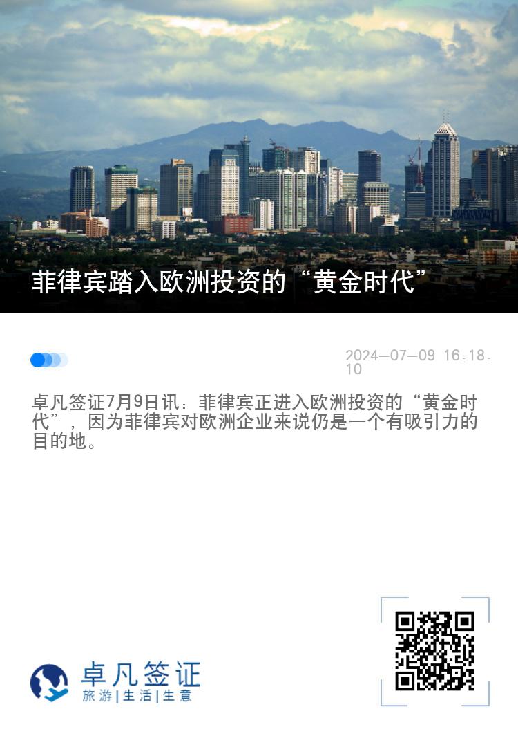菲律宾踏入欧洲投资的“黄金时代”