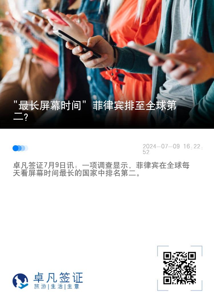 "最长屏幕时间" 菲律宾排至全球第二？