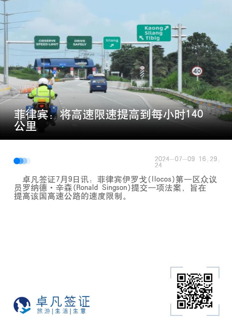 菲律宾：将高速限速提高到每小时140公里