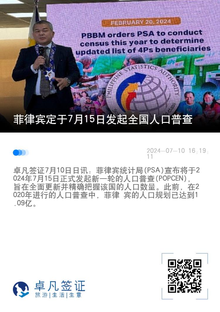 菲律宾定于7月15日发起全国人口普查