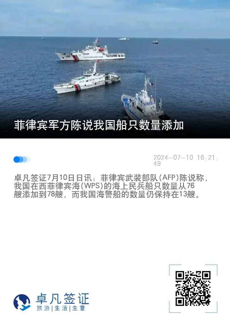 菲律宾军方陈说我国船只数量添加