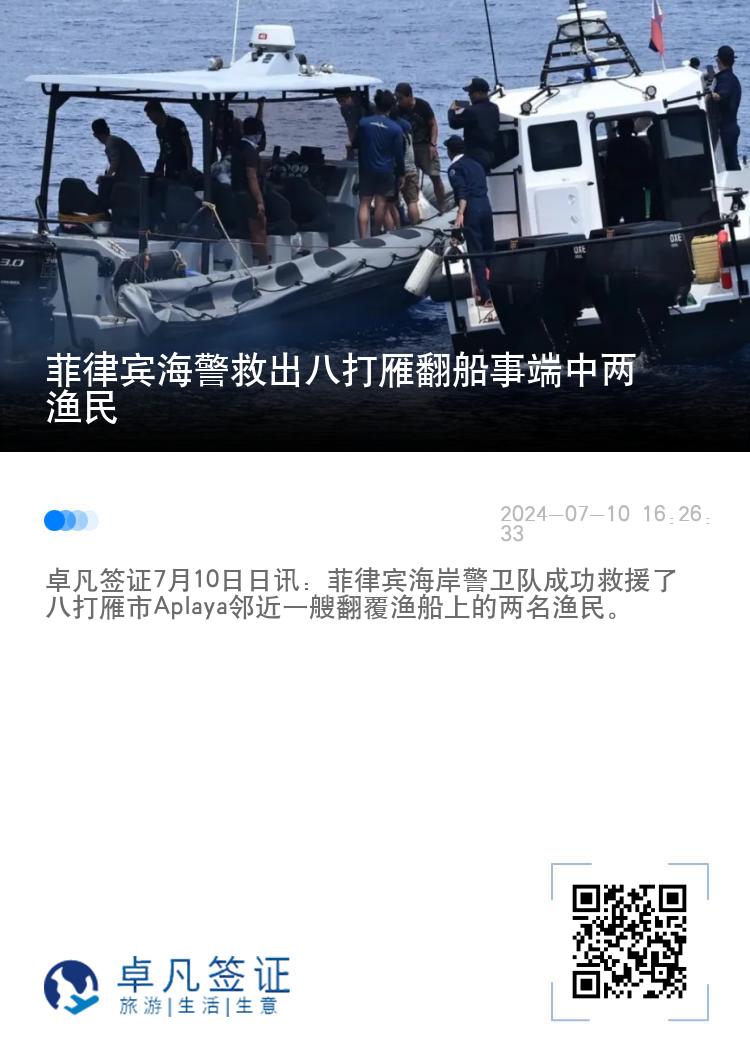 菲律宾海警救出八打雁翻船事端中两渔民