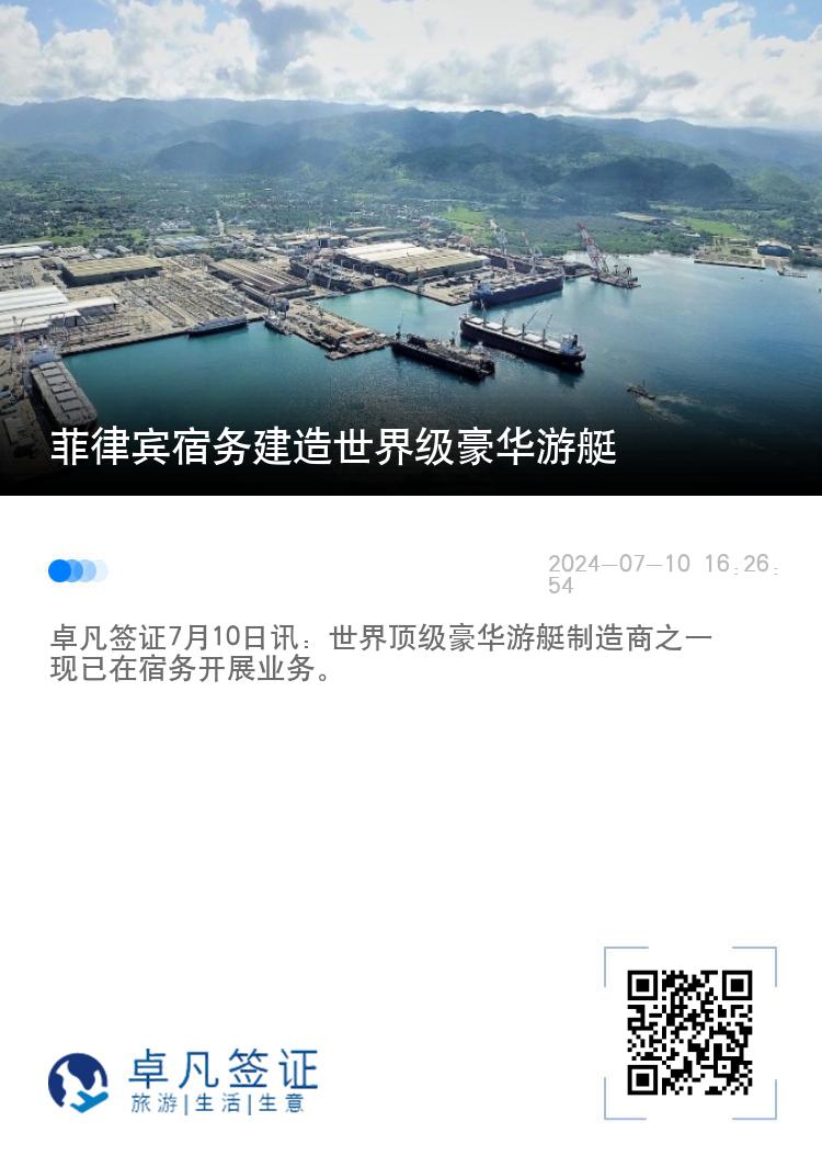 菲律宾宿务建造世界级豪华游艇
