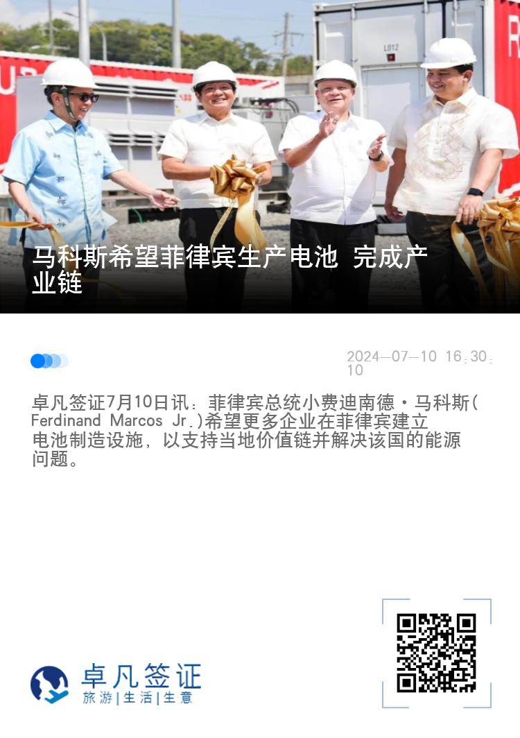 马科斯希望菲律宾生产电池 完成产业链