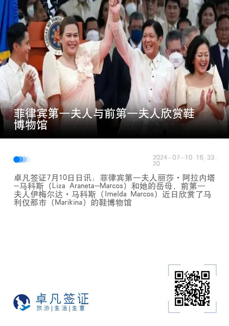 菲律宾第一夫人与前第一夫人欣赏鞋博物馆