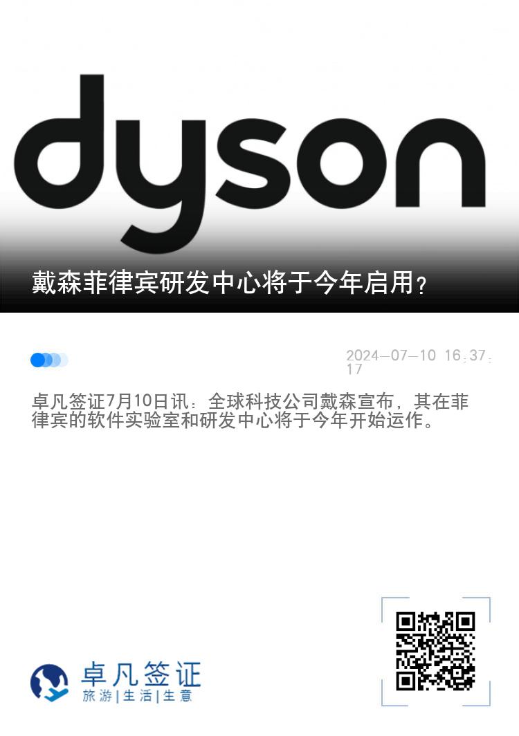 戴森菲律宾研发中心将于今年启用？
