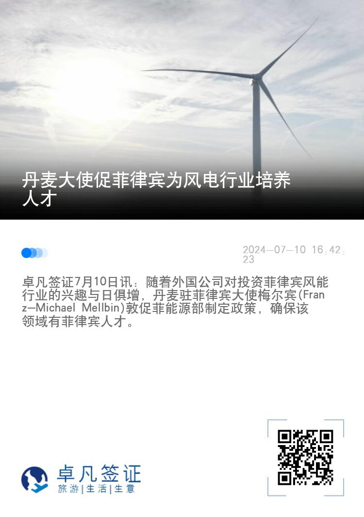 丹麦大使促菲律宾为风电行业培养人才