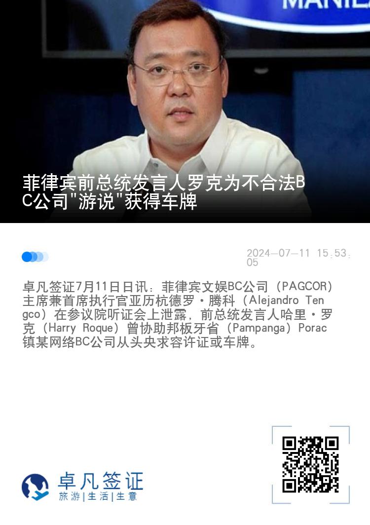 菲律宾前总统发言人罗克为不合法BC公司"游说"获得车牌