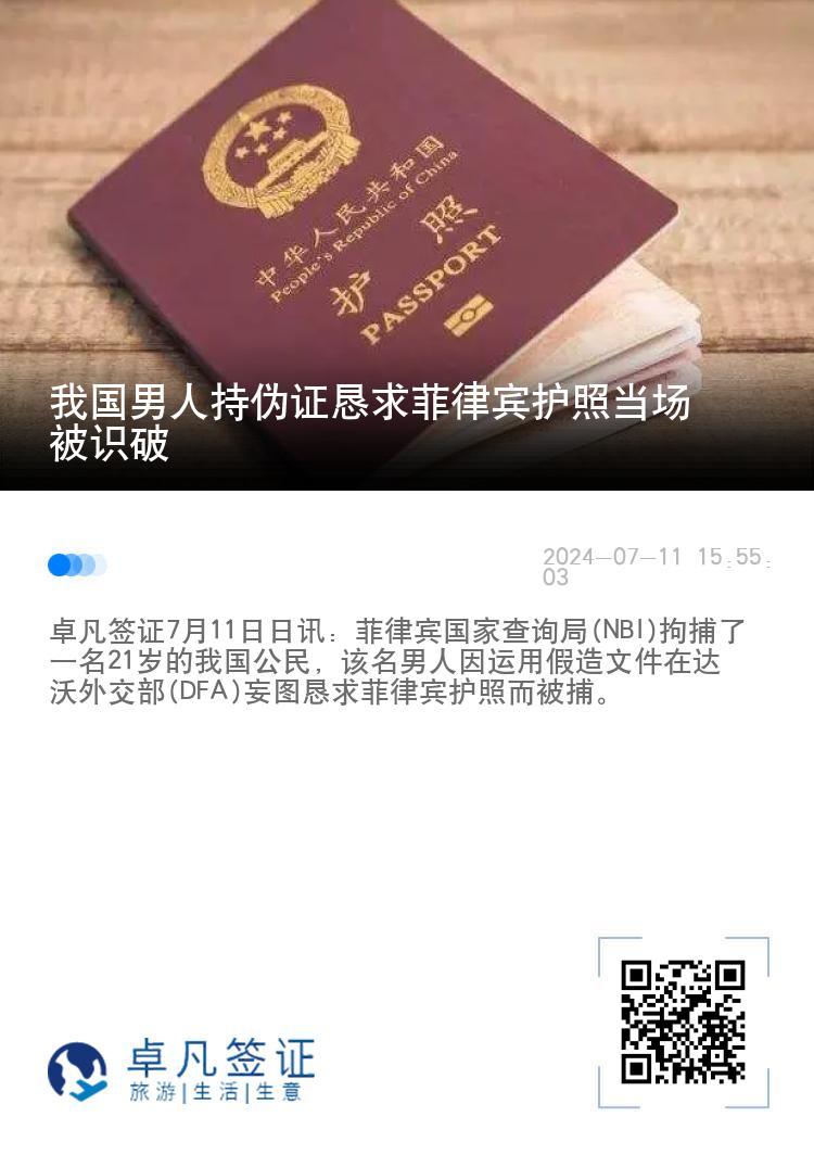 我国男人持伪证恳求菲律宾护照当场被识破