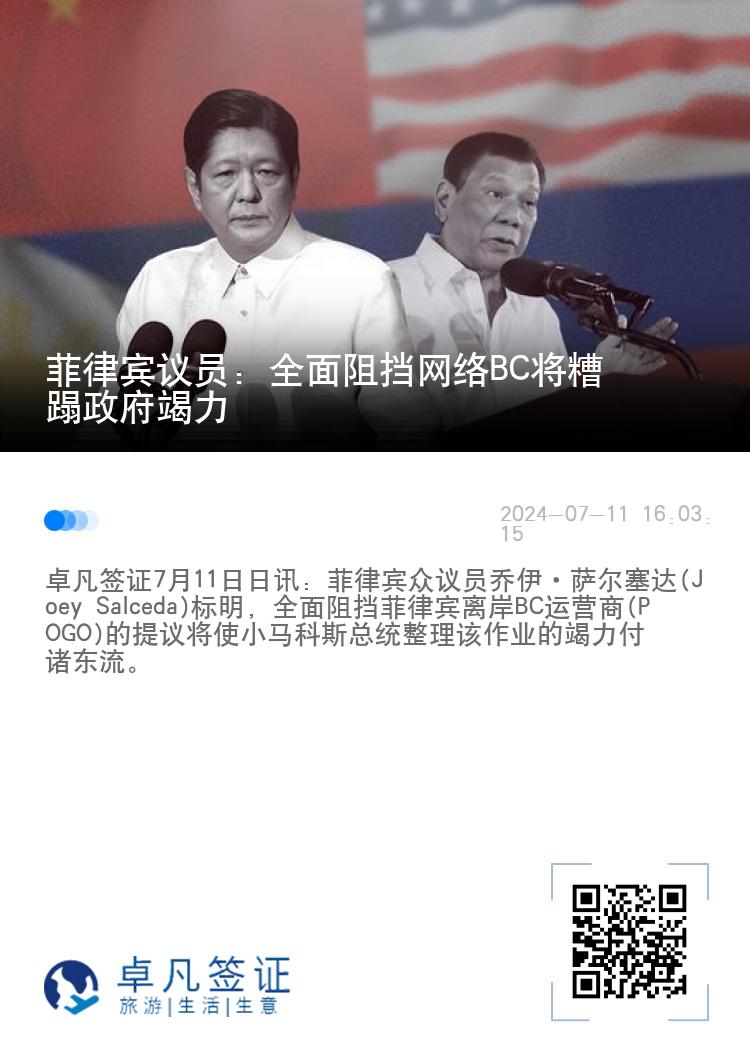 菲律宾议员: 全面阻挡网络BC将糟蹋政府竭力