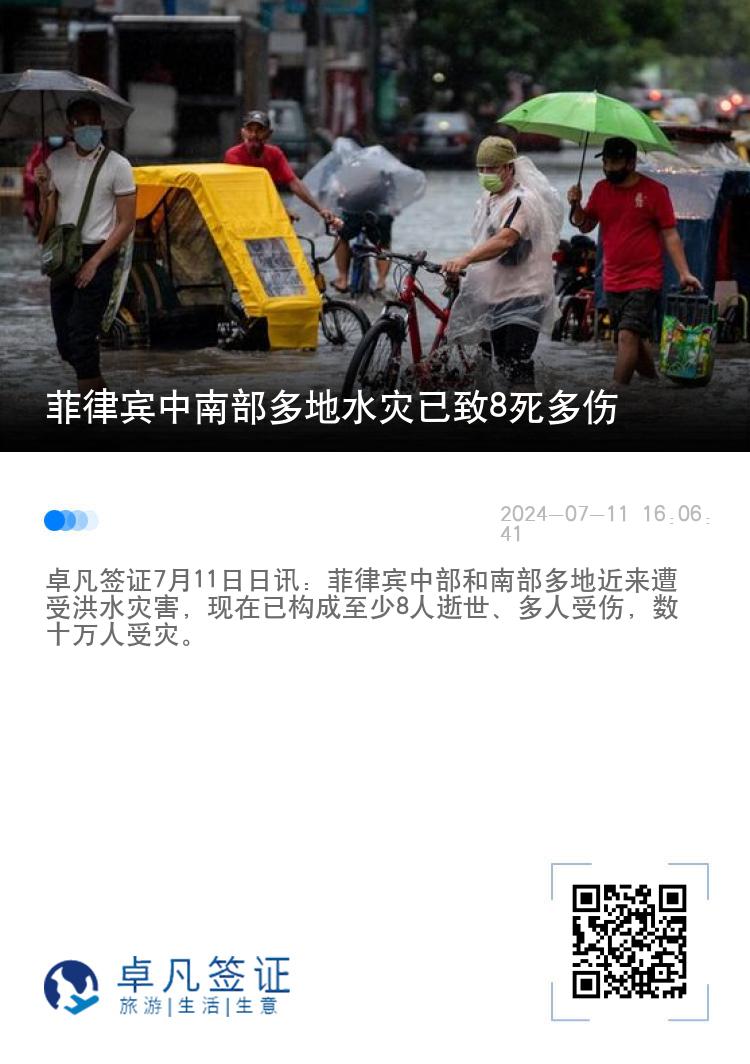 菲律宾中南部多地水灾已致8死多伤
