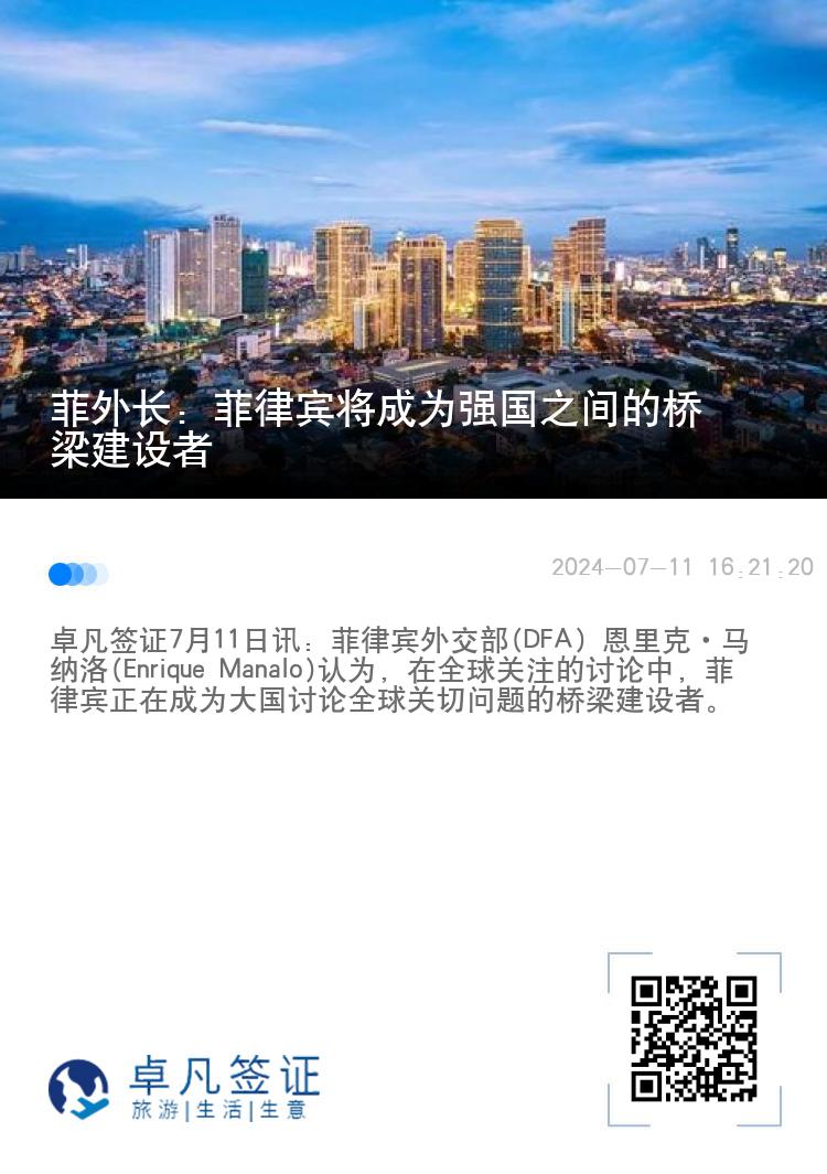 菲外长：菲律宾将成为强国之间的桥梁建设者