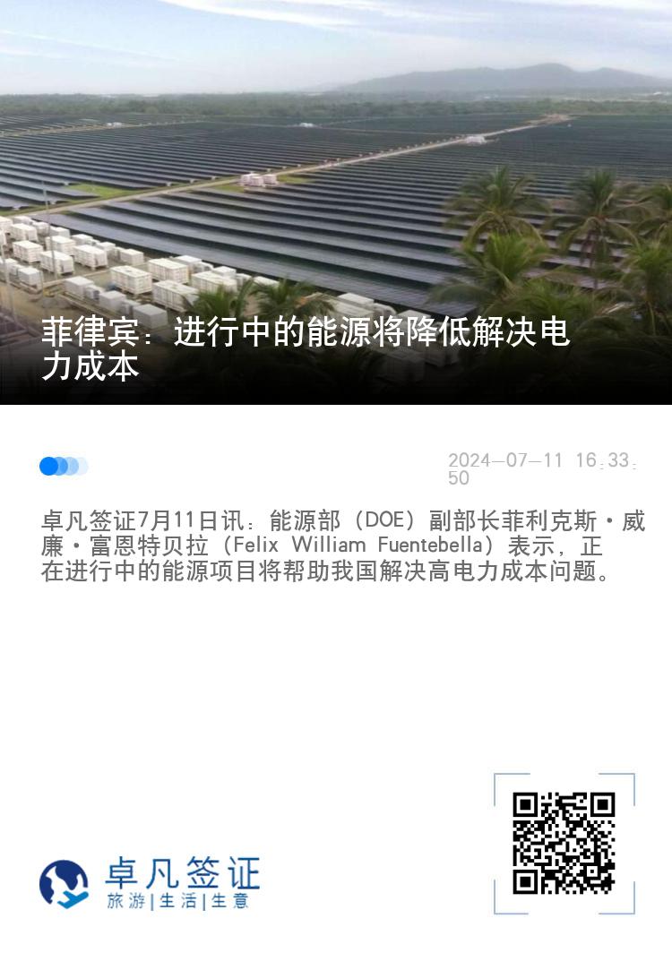 菲律宾：进行中的能源将降低解决电力成本