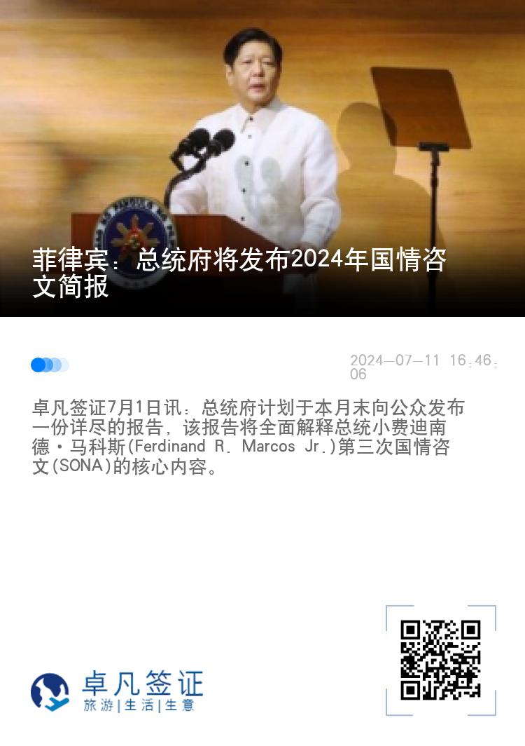 菲律宾：总统府将发布2024年国情咨文简报
