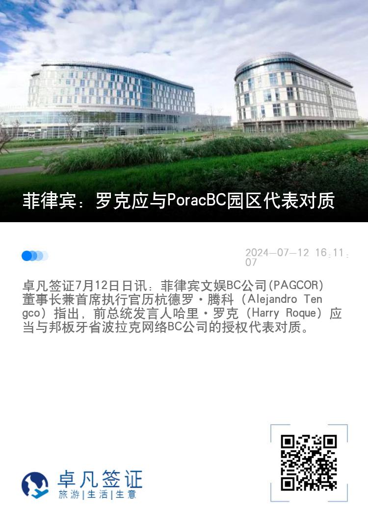 菲律宾：罗克应与PoracBC园区代表对质