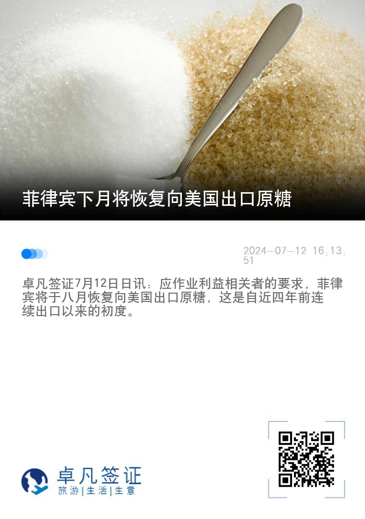 菲律宾下月将恢复向美国出口原糖