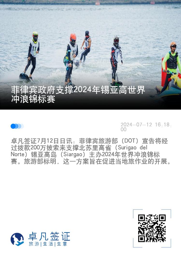 菲律宾政府支撑2024年锡亚高世界冲浪锦标赛