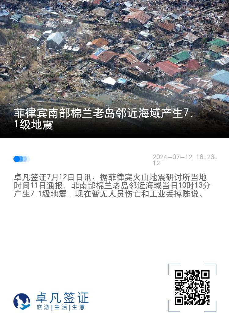 菲律宾南部棉兰老岛邻近海域产生7.1级地震