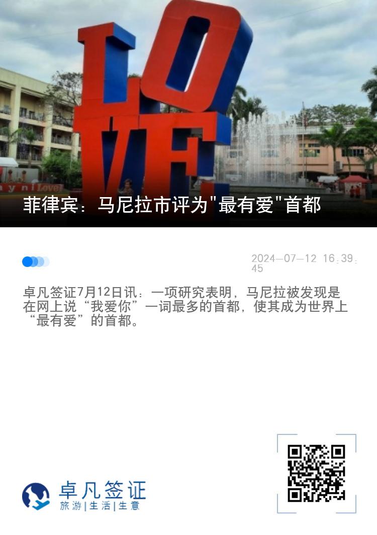 菲律宾：马尼拉市评为"最有爱"首都