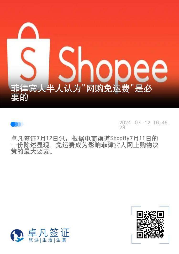 菲律宾大半人认为"网购免运费"是必要的