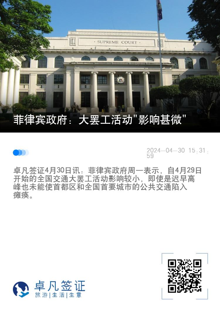 菲律宾政府：大罢工活动"影响甚微"