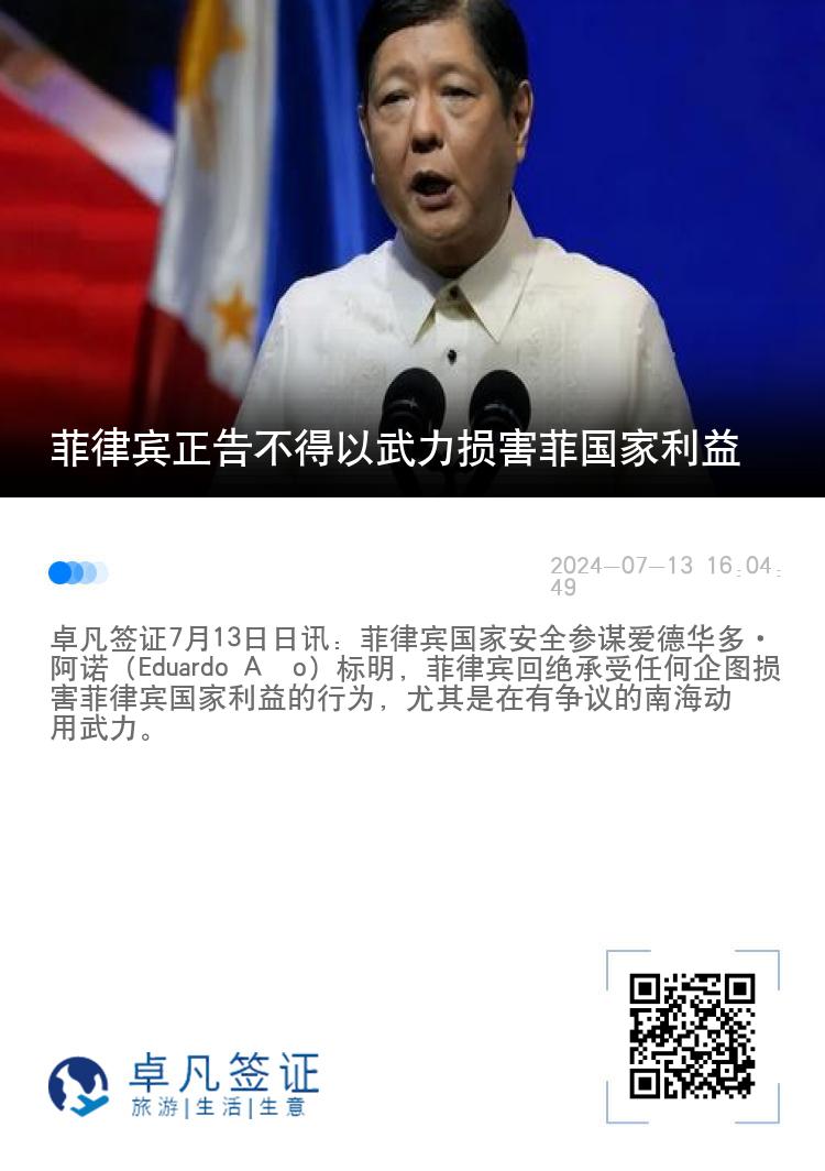 菲律宾正告不得以武力损害菲国家利益