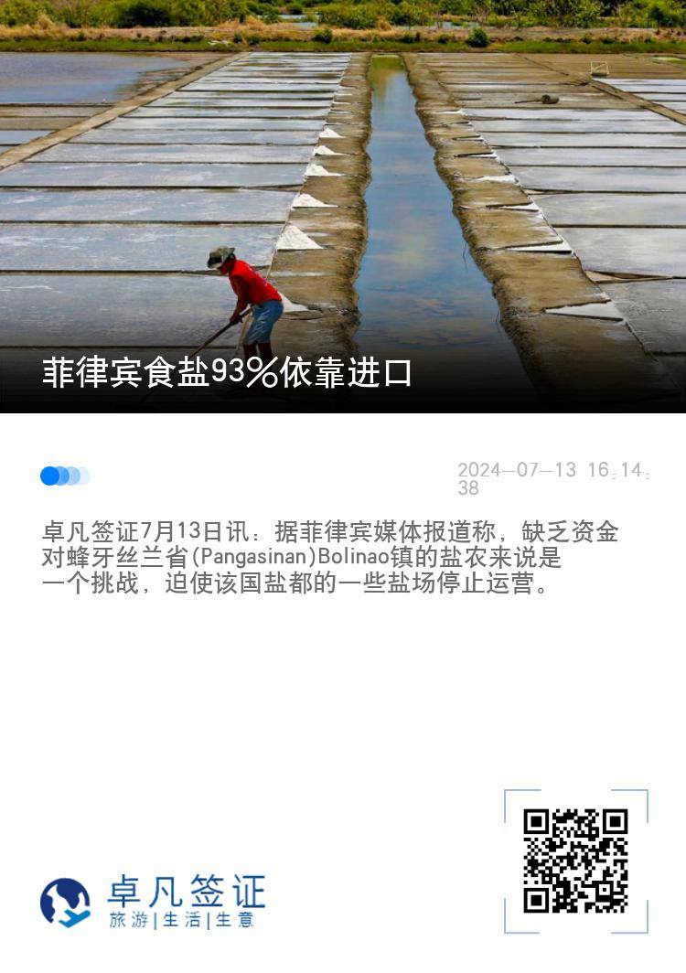 菲律宾食盐93%依靠进口