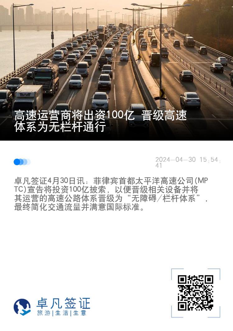 菲律宾高速运营商将出资100亿 晋级无栏杆通行