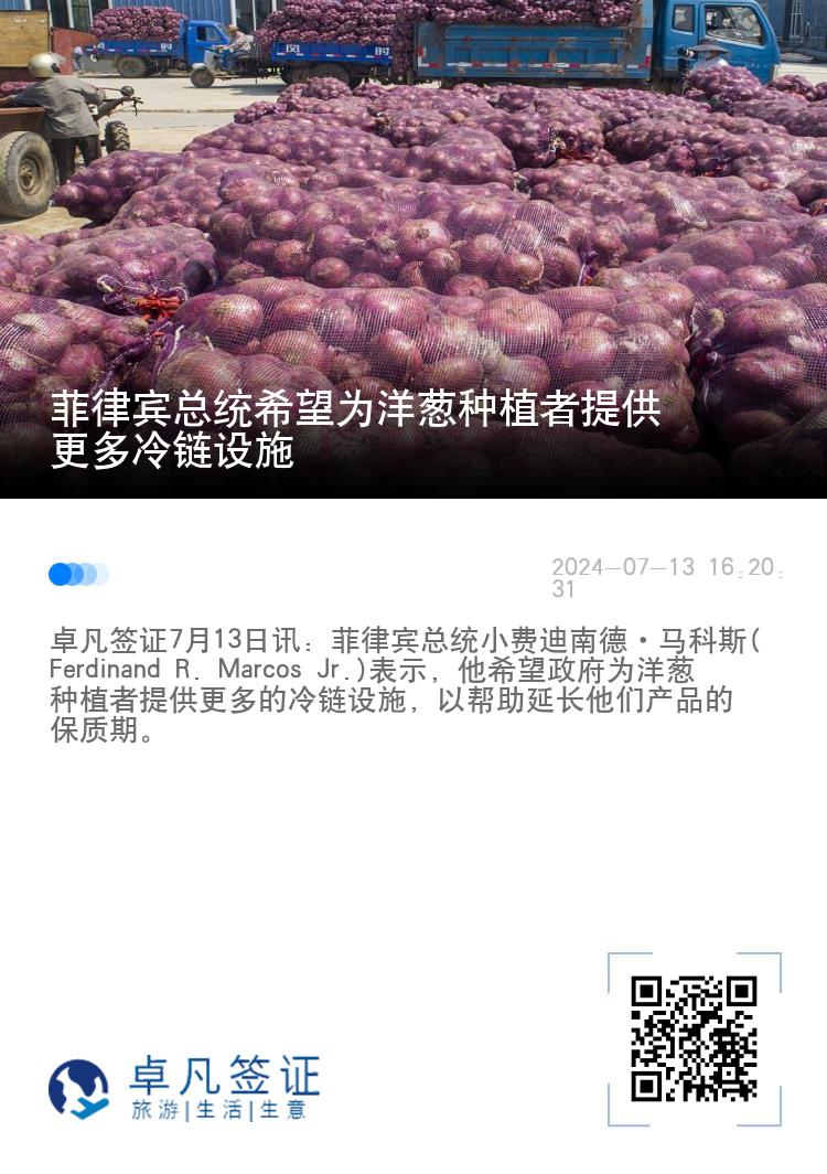 菲律宾总统希望为洋葱种植者提供更多冷链设施