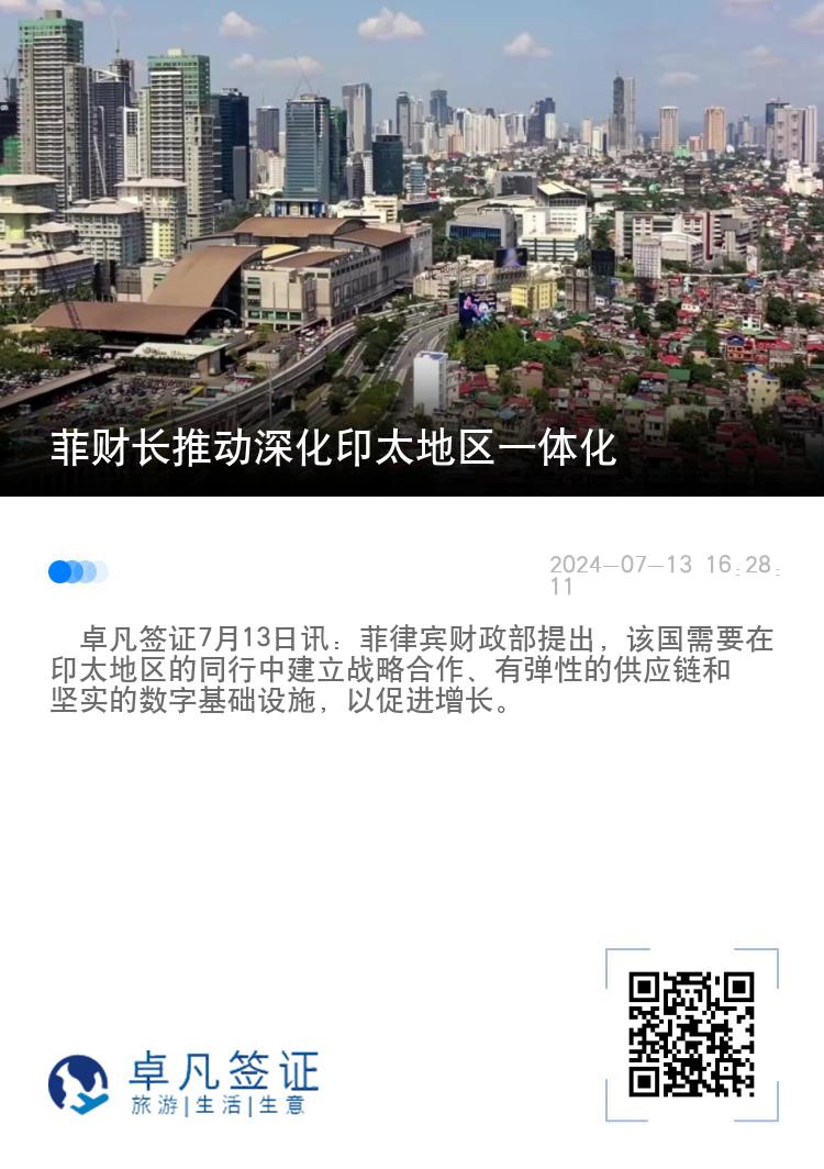 菲财长推动深化印太地区一体化