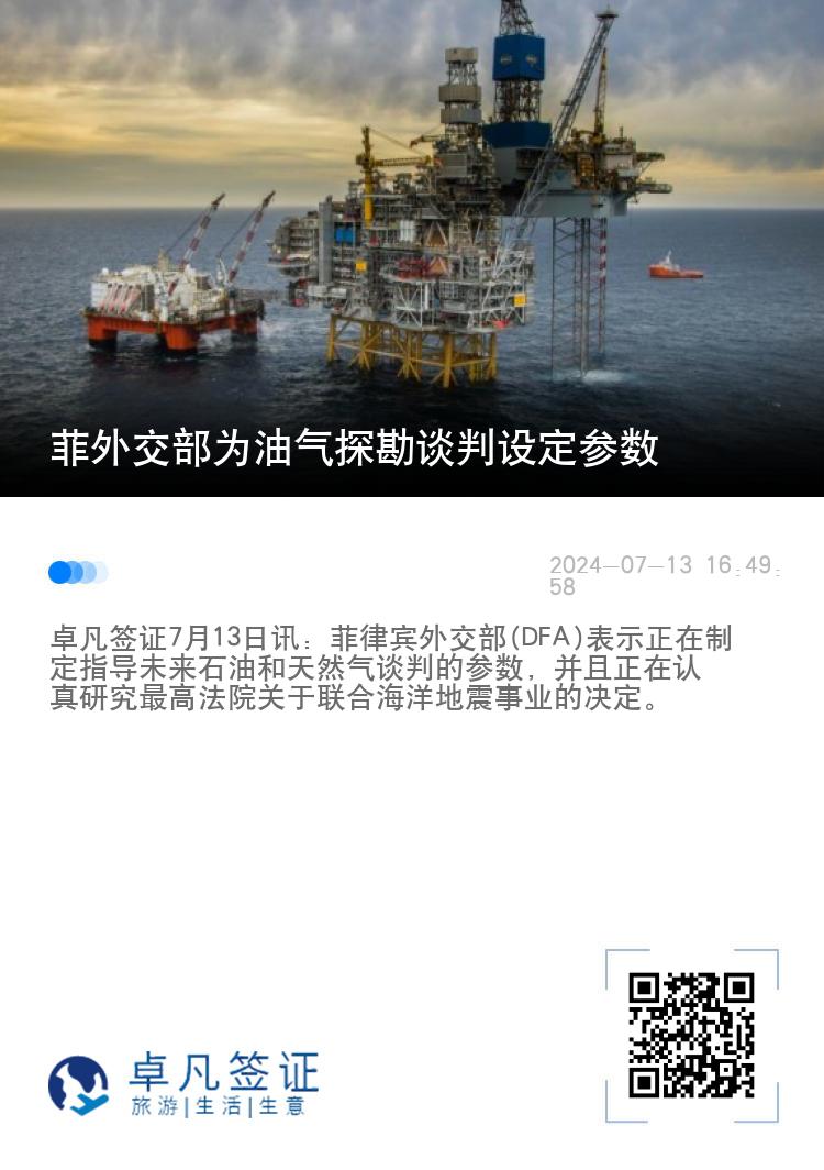 菲外交部为油气探勘谈判设定参数