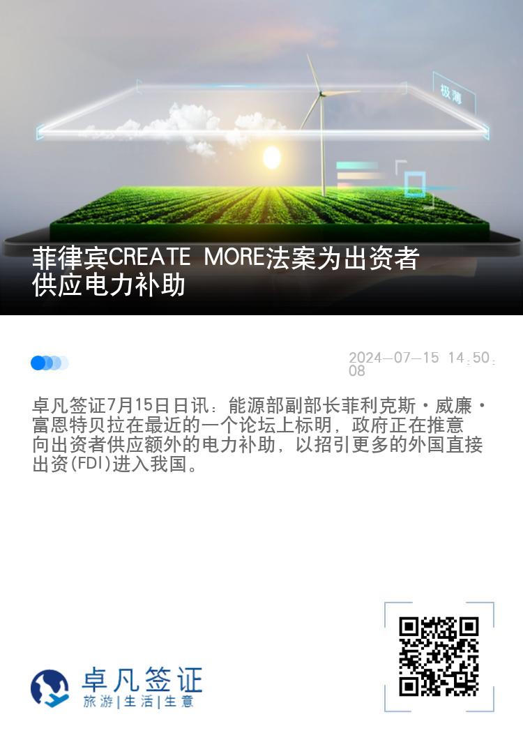菲律宾CREATE MORE法案为出资者供应电力补助