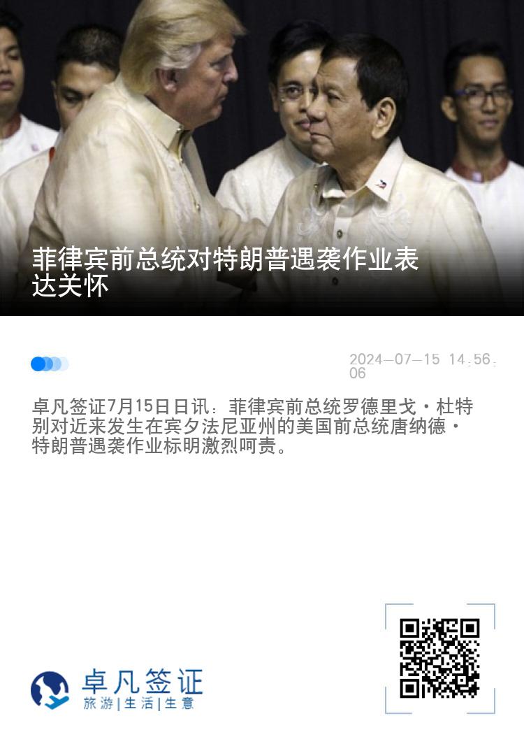 菲律宾前总统对特朗普遇袭作业表达关怀