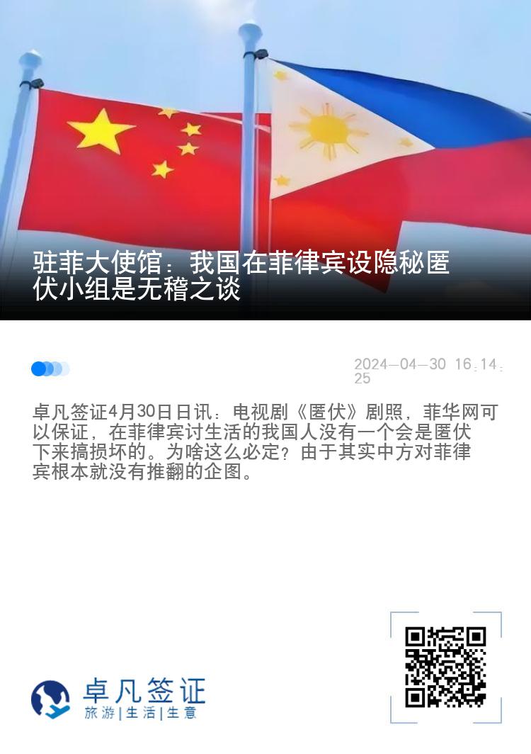 驻菲大使馆：我国在菲律宾设隐秘匿伏小组是无稽之谈