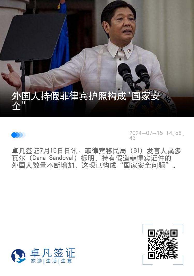 外国人持假菲律宾护照构成"国家安全"