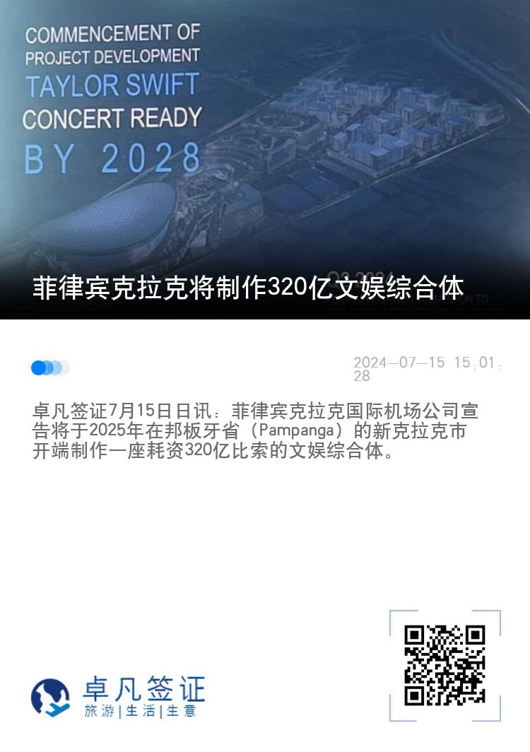 菲律宾克拉克将制作320亿文娱综合体