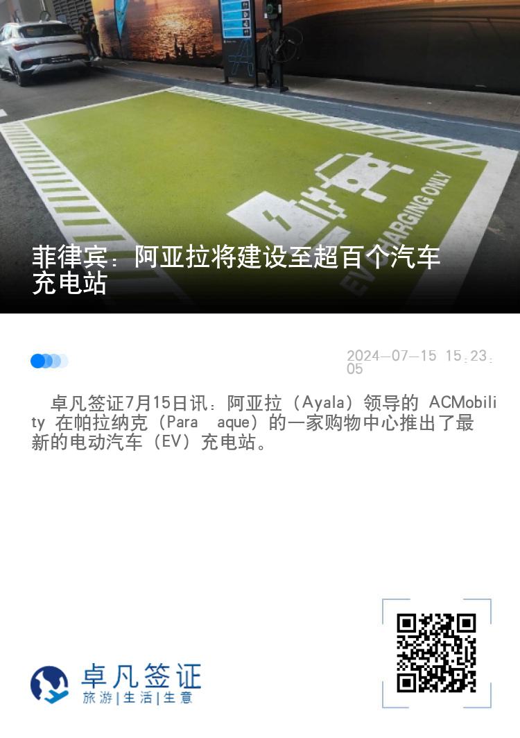 菲律宾：阿亚拉将建设至超百个汽车充电站